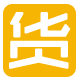 货源一起发