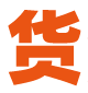 货源亿起发